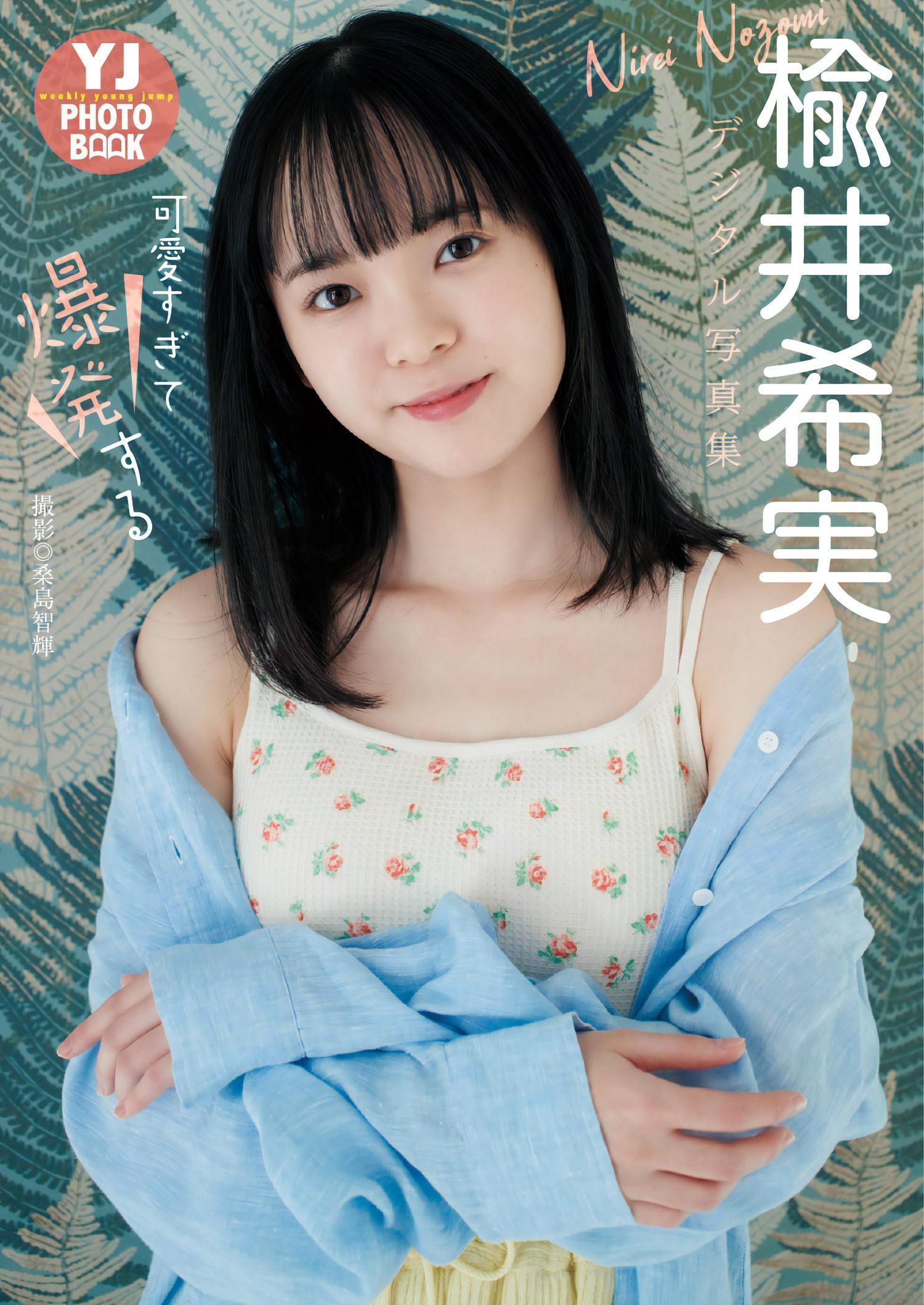 Nirei Nozomi 楡井希実, Young Jump 2024 No.15 (ヤングジャンプ 2024年15号)(6)