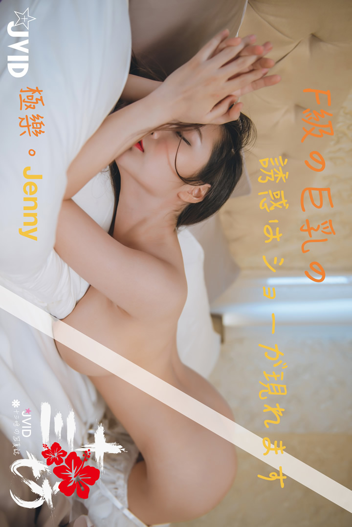 JVID写真-F级巨乳Jenny上空无遮(33)