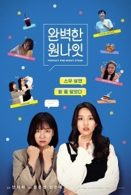 완벽한 원나잇