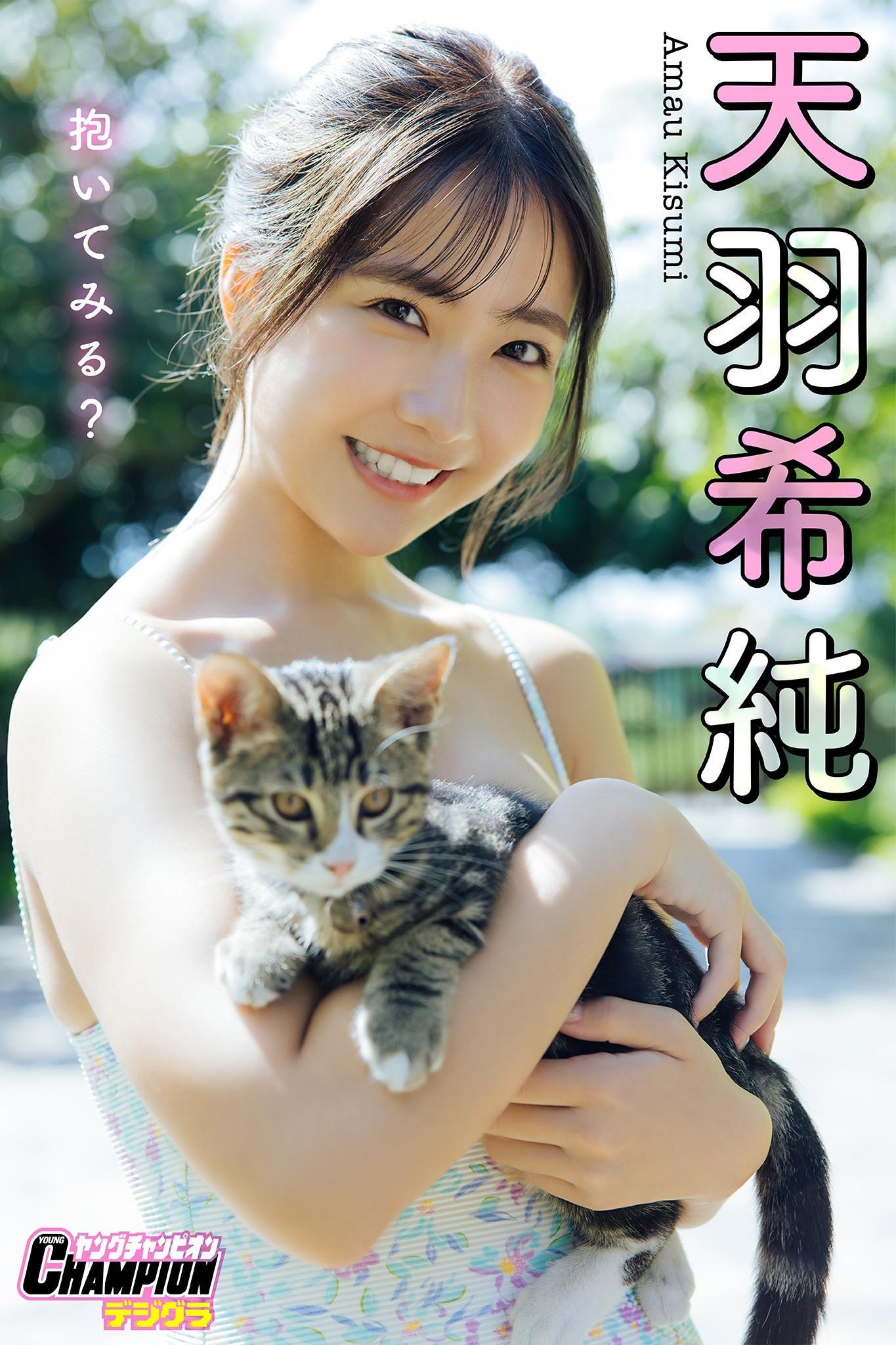 Kisumi Amau 天羽希純, ヤングチャンピオンデジグラ 『抱いてみる？』 Set.02(1)