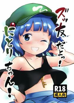 zuttomo-da-yo-nitori-chan