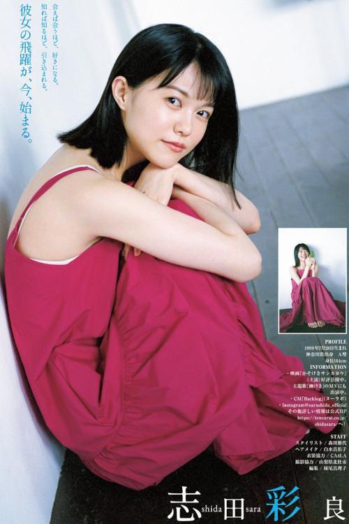 Sara Shida 志田彩良, Young Jump 2021 No.48 (ヤングジャンプ 2021年48号)