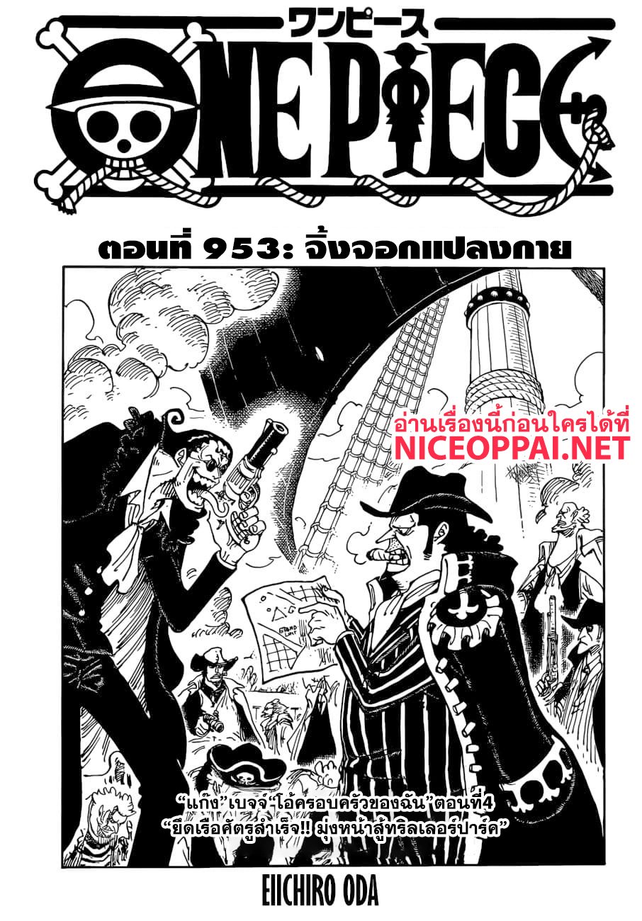 One Piece ตอนที่ 953 One Piece ตอนที่ 953