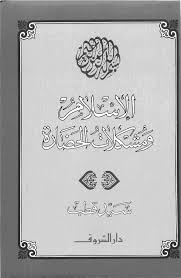  الإسلام ومشكلات الحضارة ارض الكتب