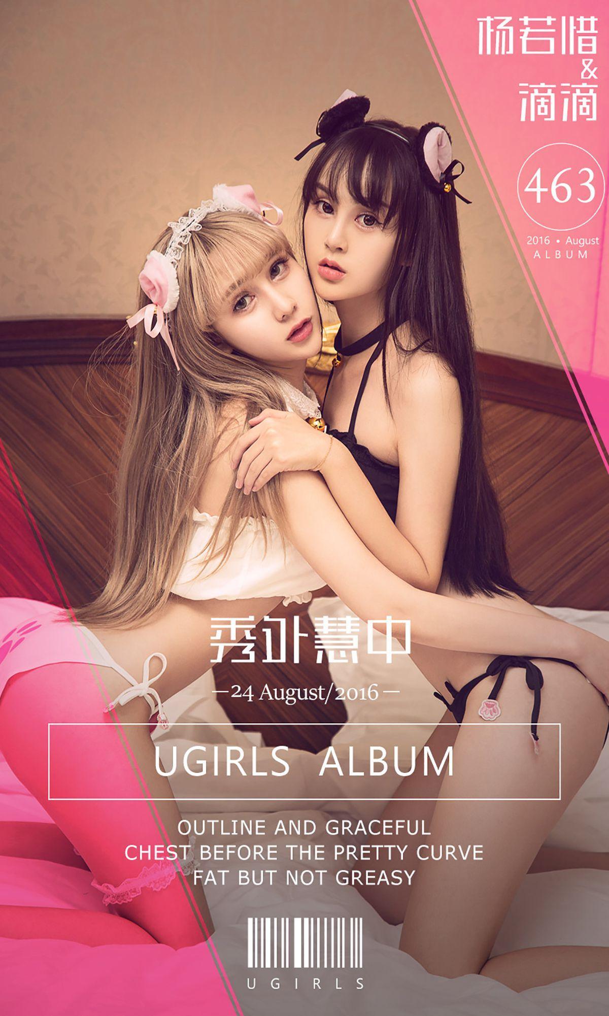 杨若惜&滴滴《秀外慧中》 [爱尤物Ugirls] No.463 写真集