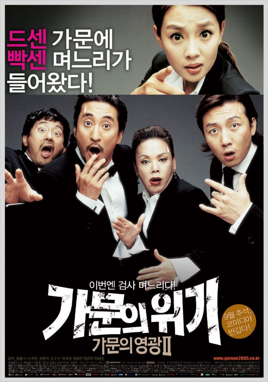 가문의 영광 2: 가문의 위기(2005)