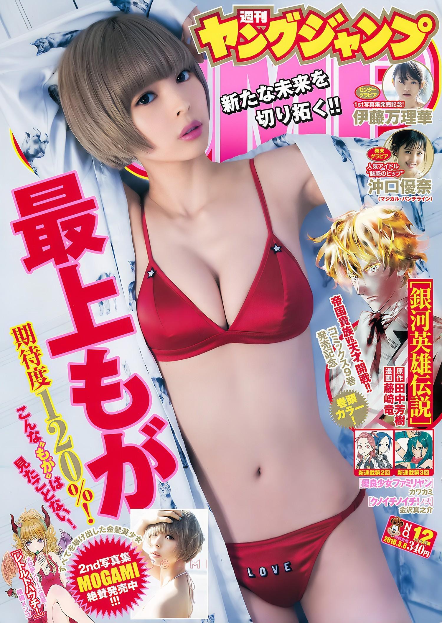 最上もが 沖口優奈 伊藤万理華, Young Jump 2018 No.12 (ヤングジャンプ 2018年12号)(1)