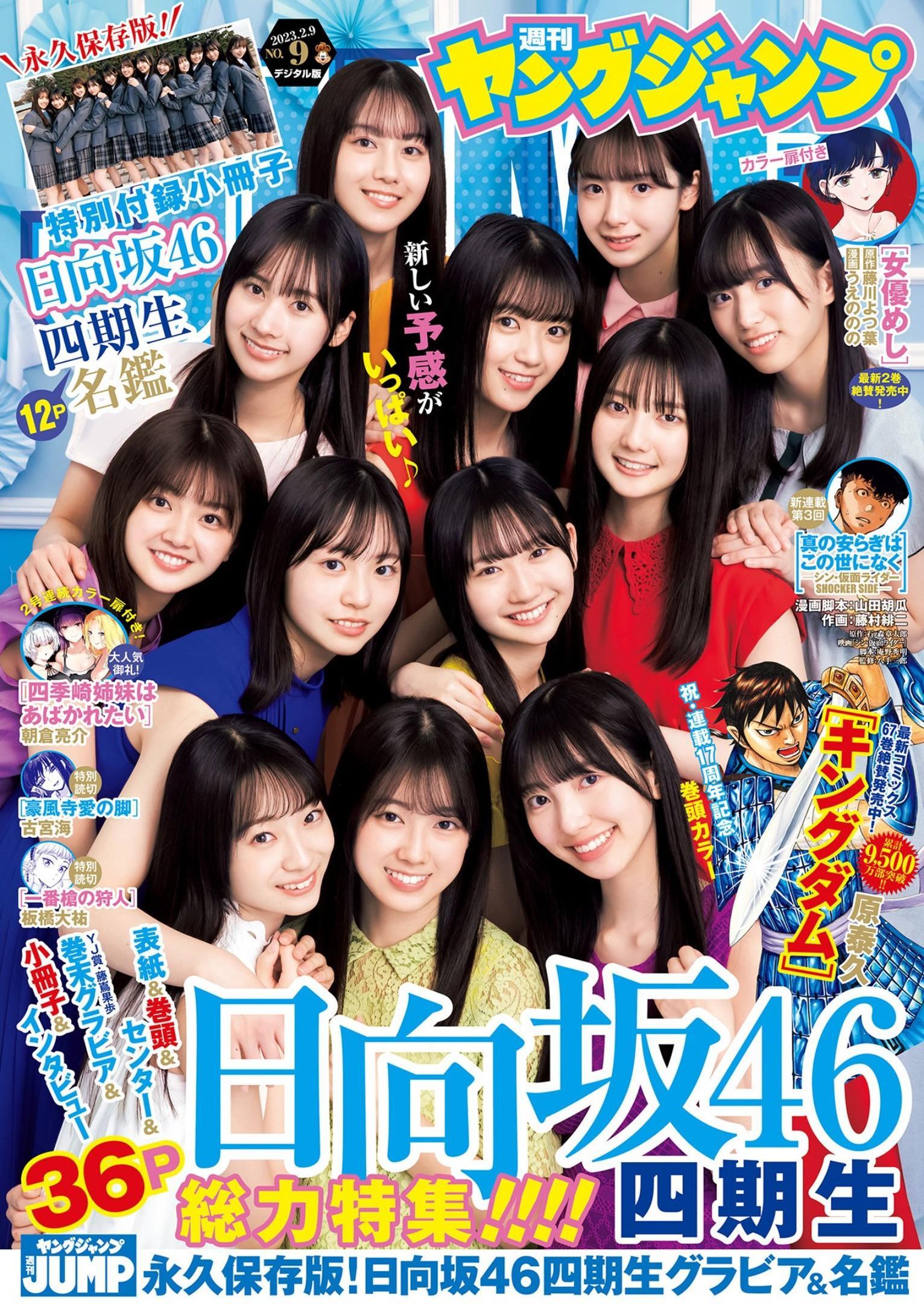 Hinatazaka46 日向坂46, Young Jump 2023 No.09 (ヤングジャンプ 2023年9号) Part.02(1)