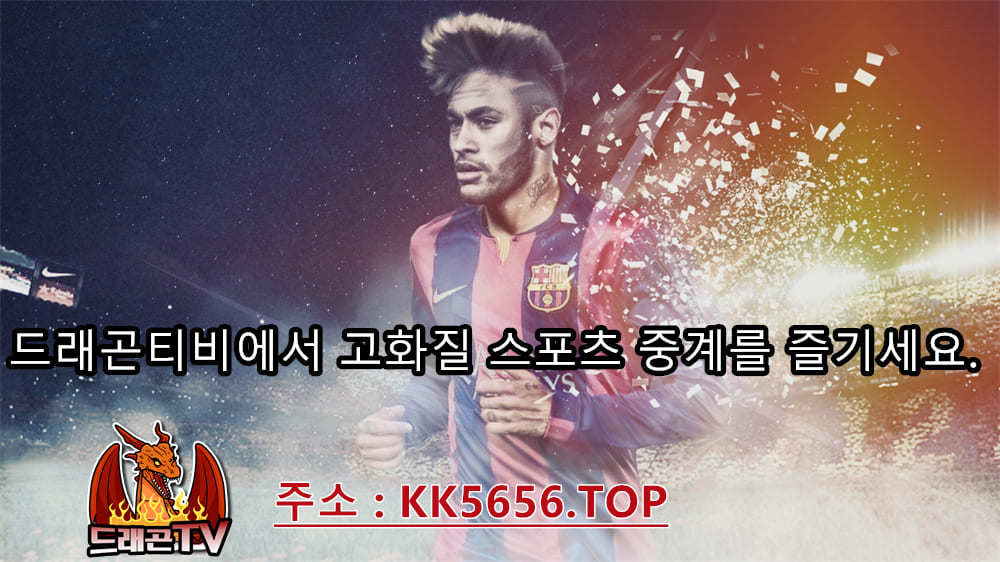 오늘 축구 중계