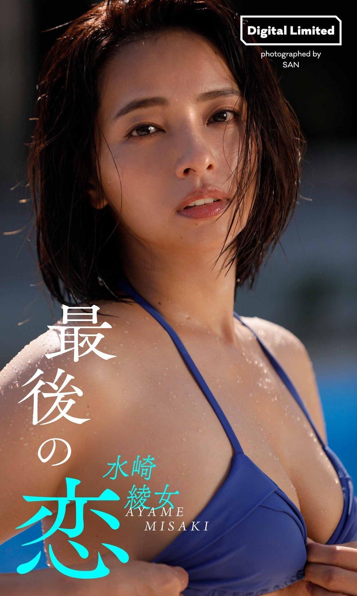 Ayame Misaki 水崎綾女, 週プレ Photo Book 最後の恋 Set.01(1)