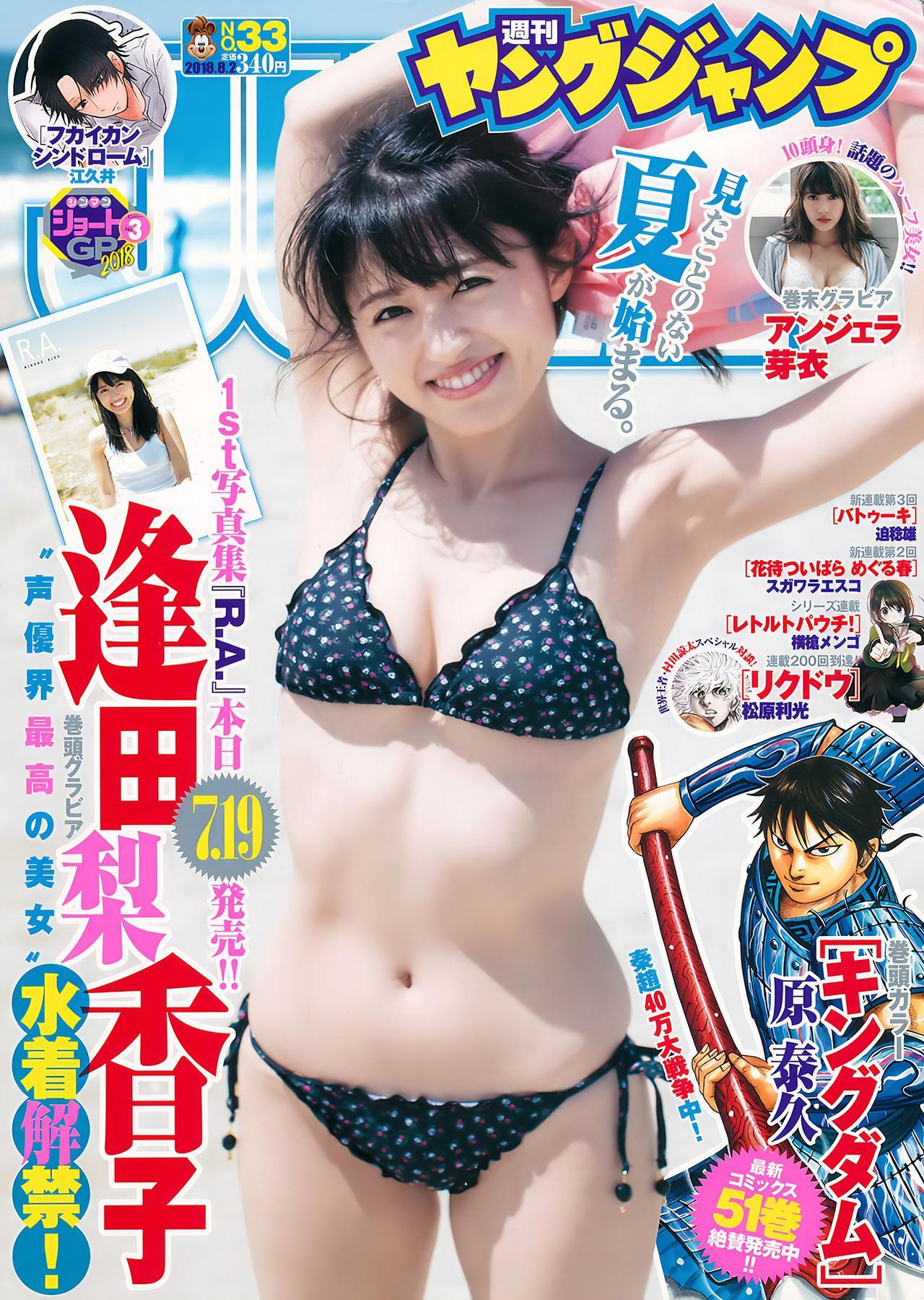 アンジェラ芽衣 逢田梨香子, Young Jump 2018 No.33 (ヤングジャンプ 2018年33号)(1)