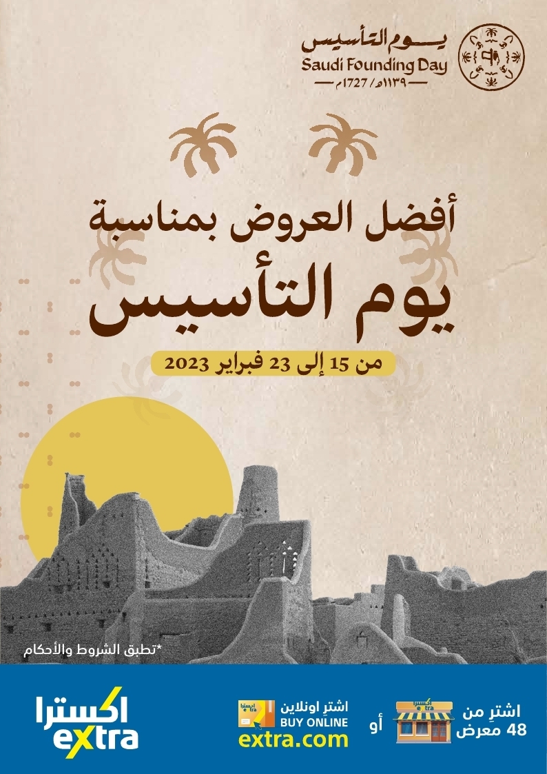 YHQksuYn o - عروض يوم التاسيس : عروض اكسترا السعودية الاسبوعية الخميس 23/2/2023 اليوم الاخير