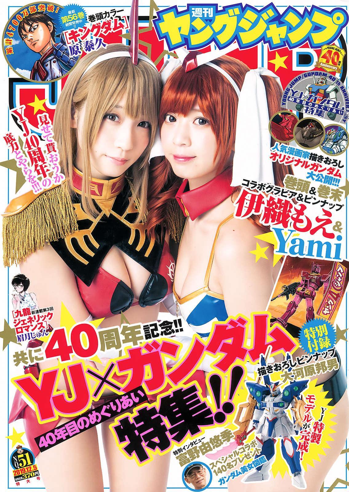 Moe Iori 伊織もえ & Yami, Young Jump 2019 No.51 (ヤングジャンプ 2019年51号)(1)