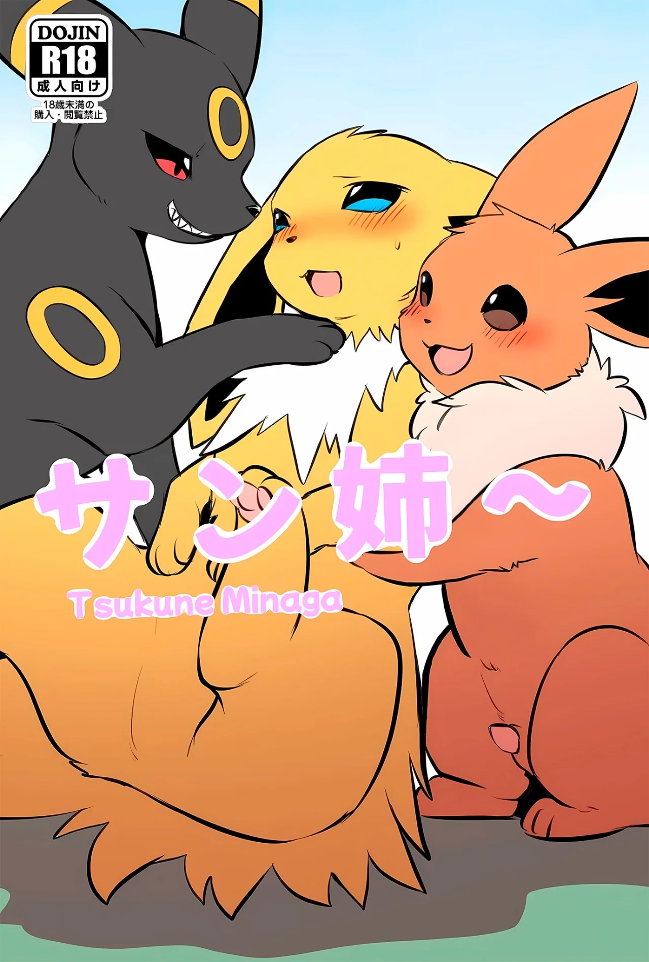 La familia Eevee cuya ética sexual se ha derrumbado - 1