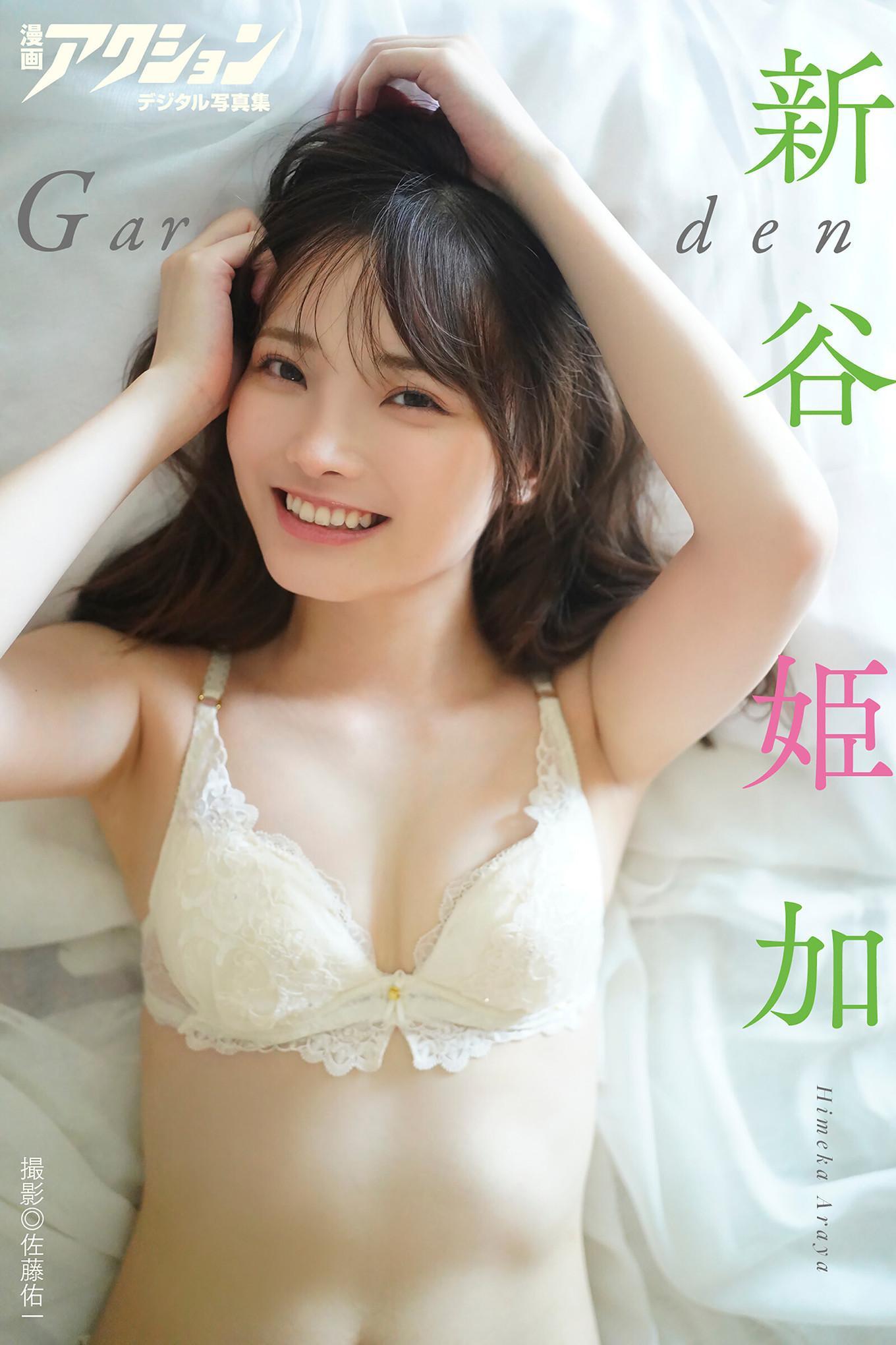 Himeka Araya 新谷姫加, 漫画アクションデジタル写真集 「Garden」 Set.01(1)