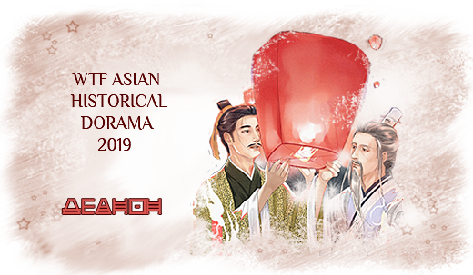 Я баннер деанона WTF Asian historical dorama 2019