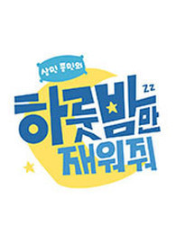 하룻밤만 재워줘