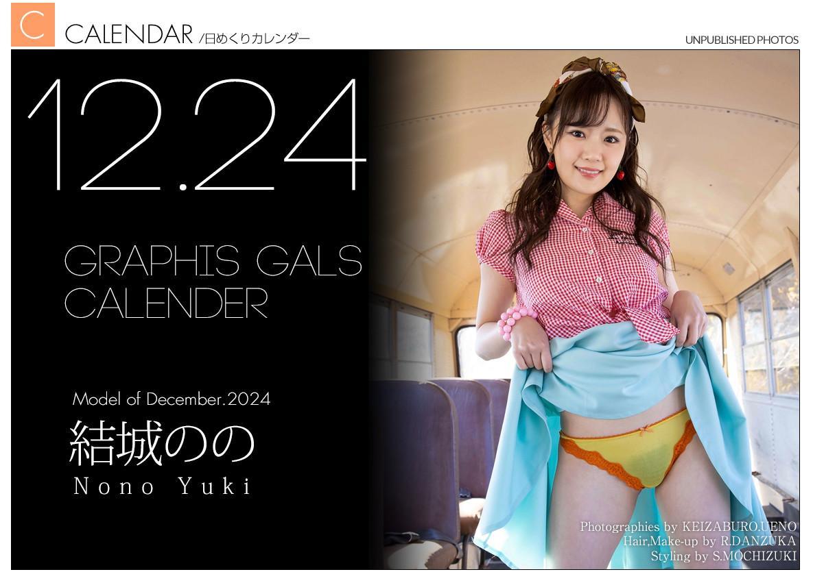 Nono Yuki 結城のの, Graphis Calendar 2024.12(1)