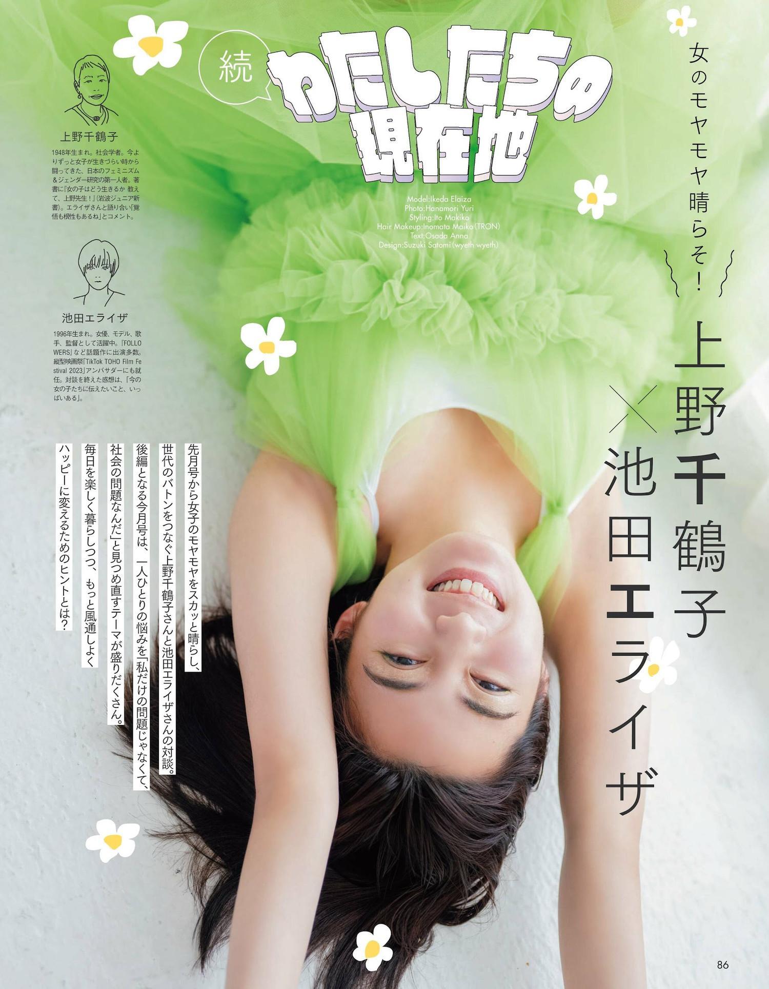 Elaiza Ikeda 池田エライザ, aR (アール) Magazine 2023.07(1)