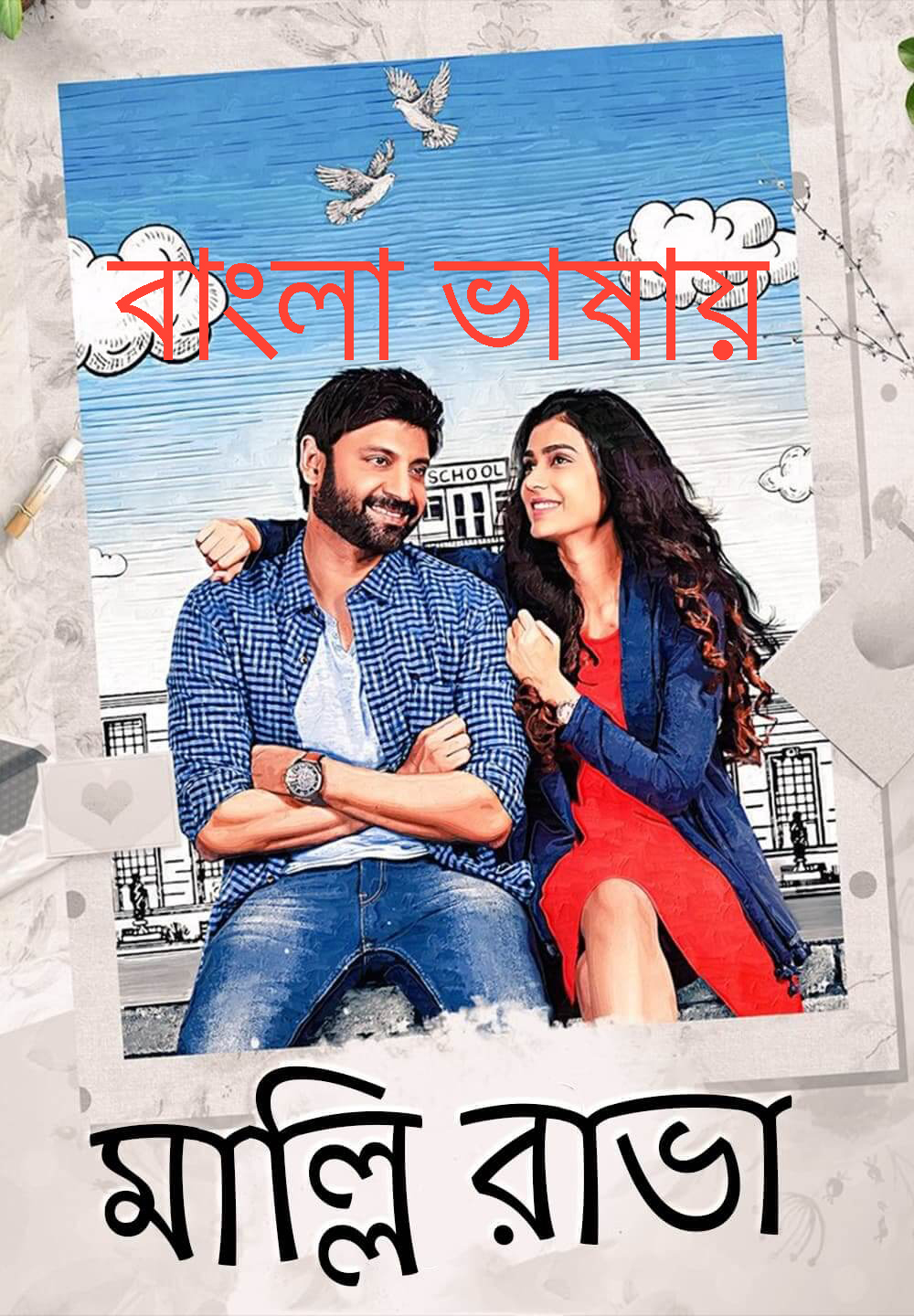 Malli Raava 2024 Bengali Dubbed Movie 720p WEBRip 1Click Download-CineDokan.Top