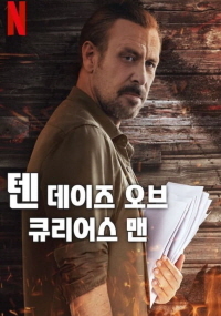 텐데이즈오브큐리어스맨 (2024)