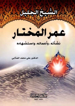  الشيخ الجليل عمر المختار ارض الكتب