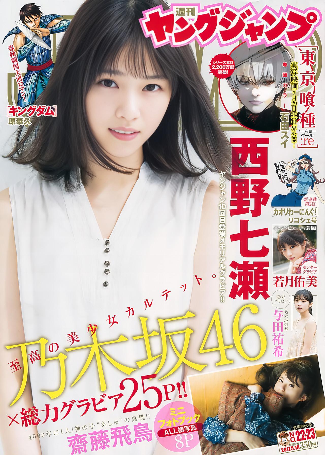 Nogizaka46 乃木坂46, Young Jump 2017 No.23 (ヤングジャンプ 2017年23号)(1)