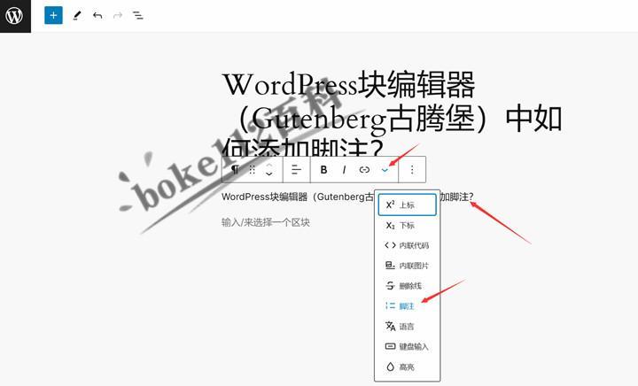 WordPress块编辑器（Gutenberg古腾堡）中如何添加脚注？-第2张-boke112百科(boke112.com)