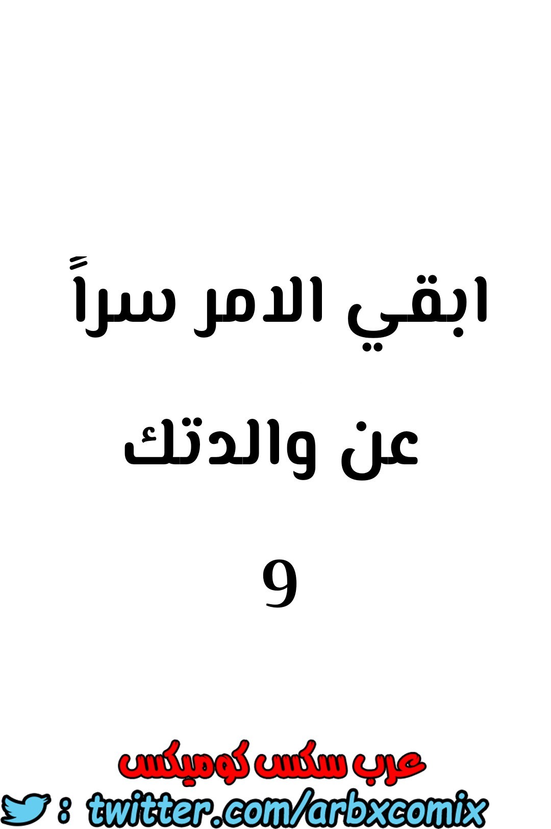 804 ابقي الامر سراً عن والدتك الجزء 9