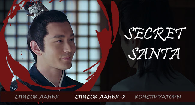 Secret Santa: Nirvana in fire and The Disguiser