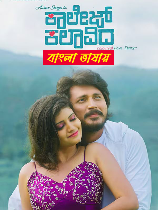 College Kalavida 2025 Bengli Dubbed Movie 720p HDCam Rip 1Click Download