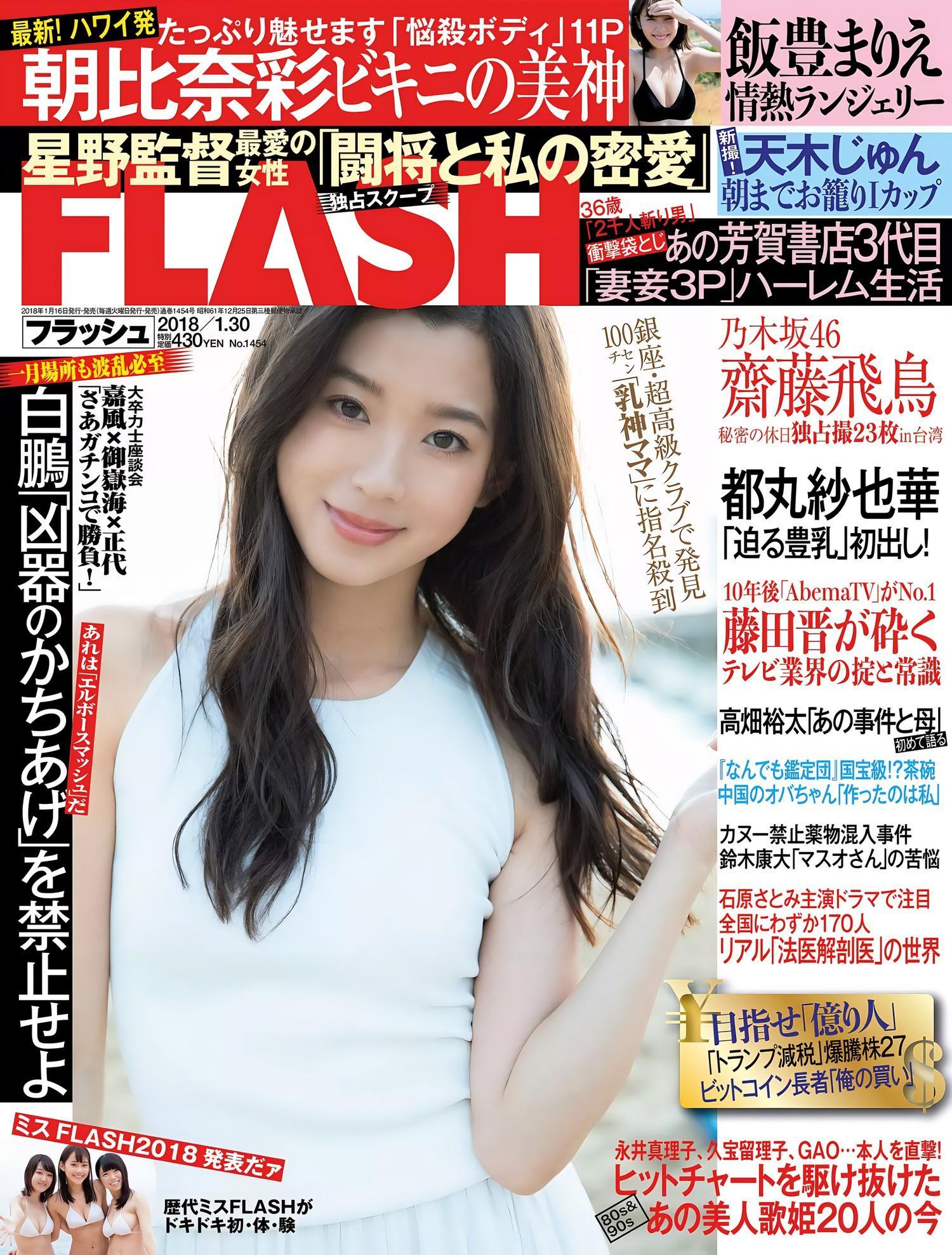 Aya Asahina 朝比奈彩, FLASH 2018.01.30 (フラッシュ 2018年1月30日号)(1)