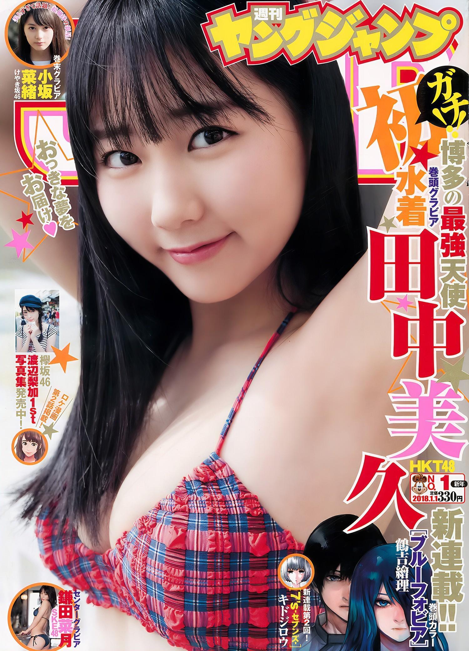 田中美久・小坂菜緒・鎌田菜月, Young Jump 2018 No.01 (ヤングジャンプ 2018年1号)(1)