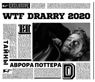 WTF Drarry 2020