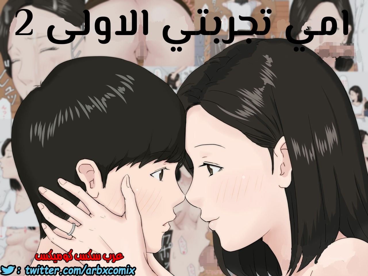 674 أمي تجربتي الاولى الجزء 2