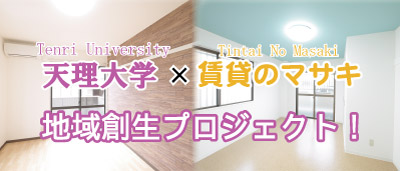 天理大学周辺の賃貸物件を探す 仲介手数料無料 大学提携店