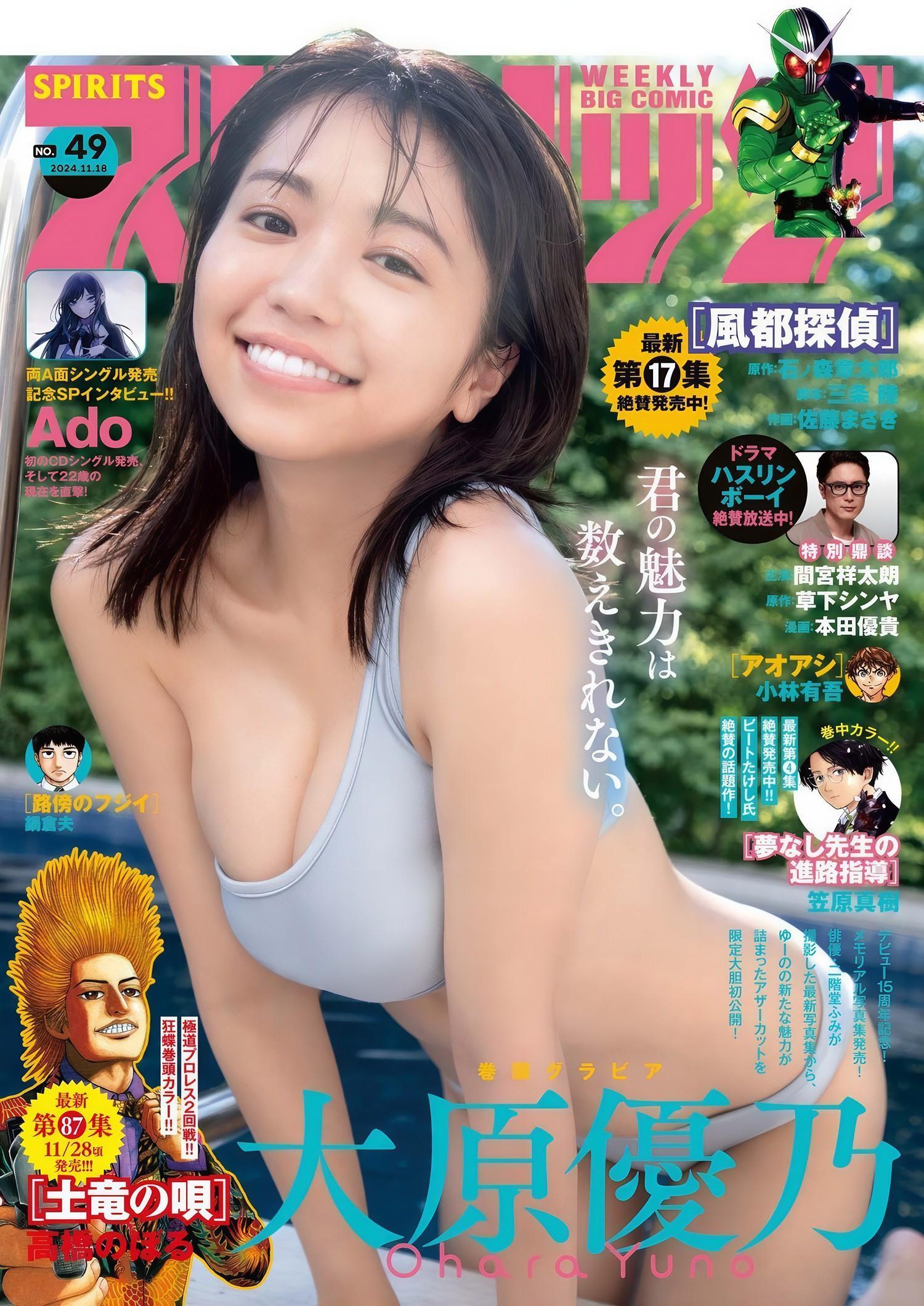 Yuno Ohara 大原優乃, Big Comic Spirits 2024 No.49 (ビッグコミックスピリッツ 2024年49号)(1)