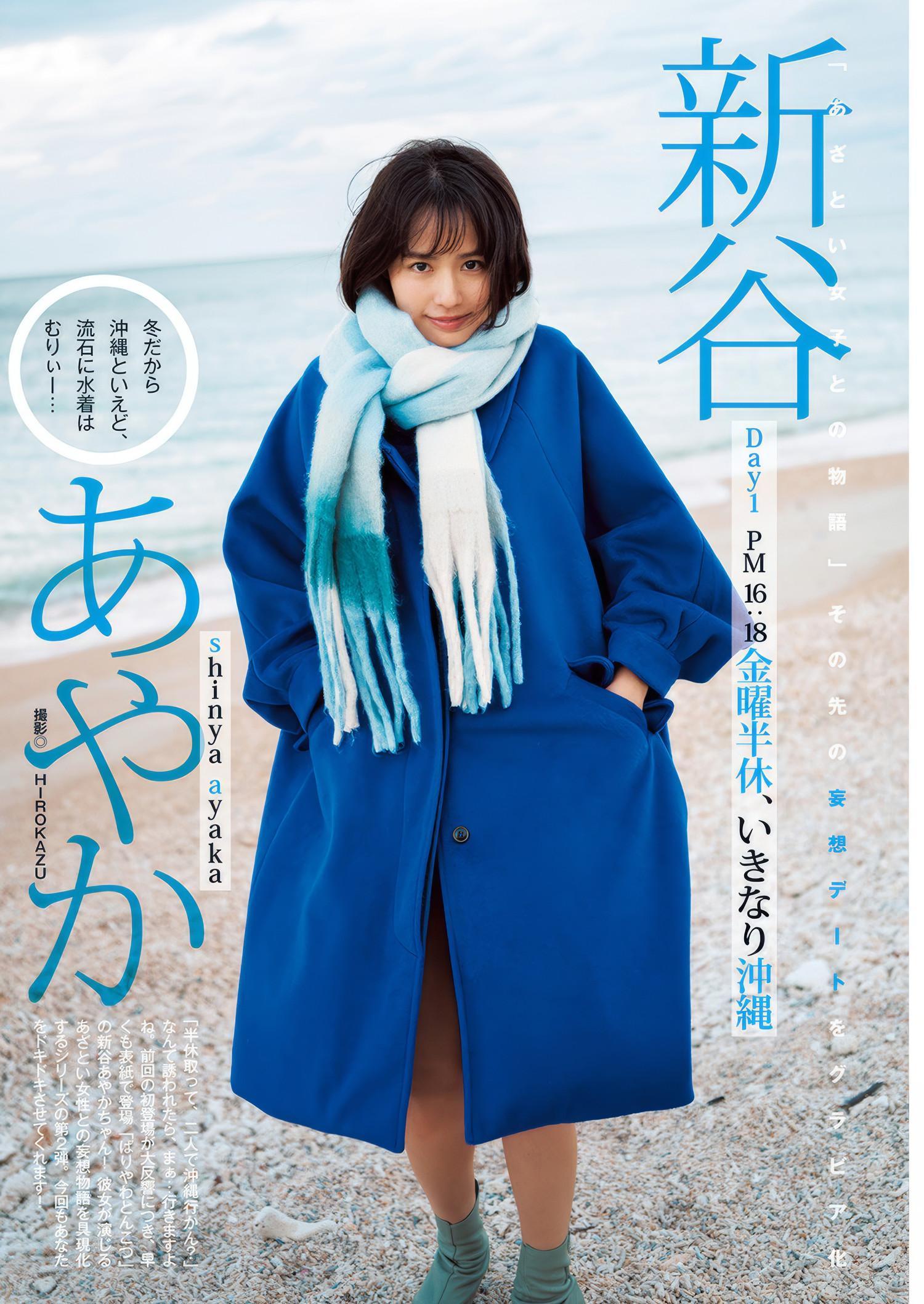 Ayaka Shinya 新谷あやか, Young Jump 2025 No.11 (ヤングジャンプ 2025年11号)(2)