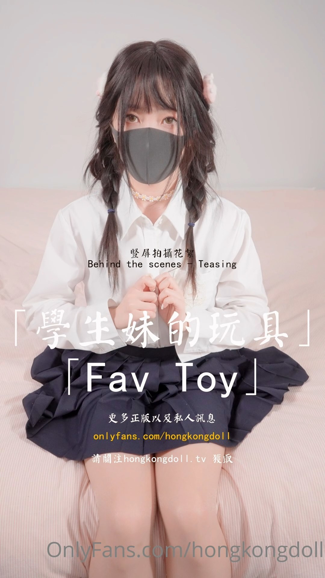 [OnlyFans.com] Fav Toy (Hong Kong Doll) [uncen] [2023 г., Solo, Masturbation, Toy, 1080p]