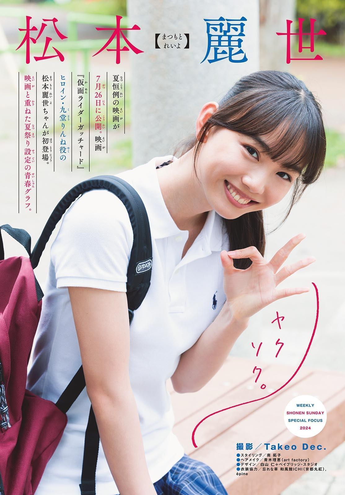 Reiyo Matsumoto 松本麗世, Shonen Sunday 2024 No.34 (週刊少年サンデー 2024年34号)(2)