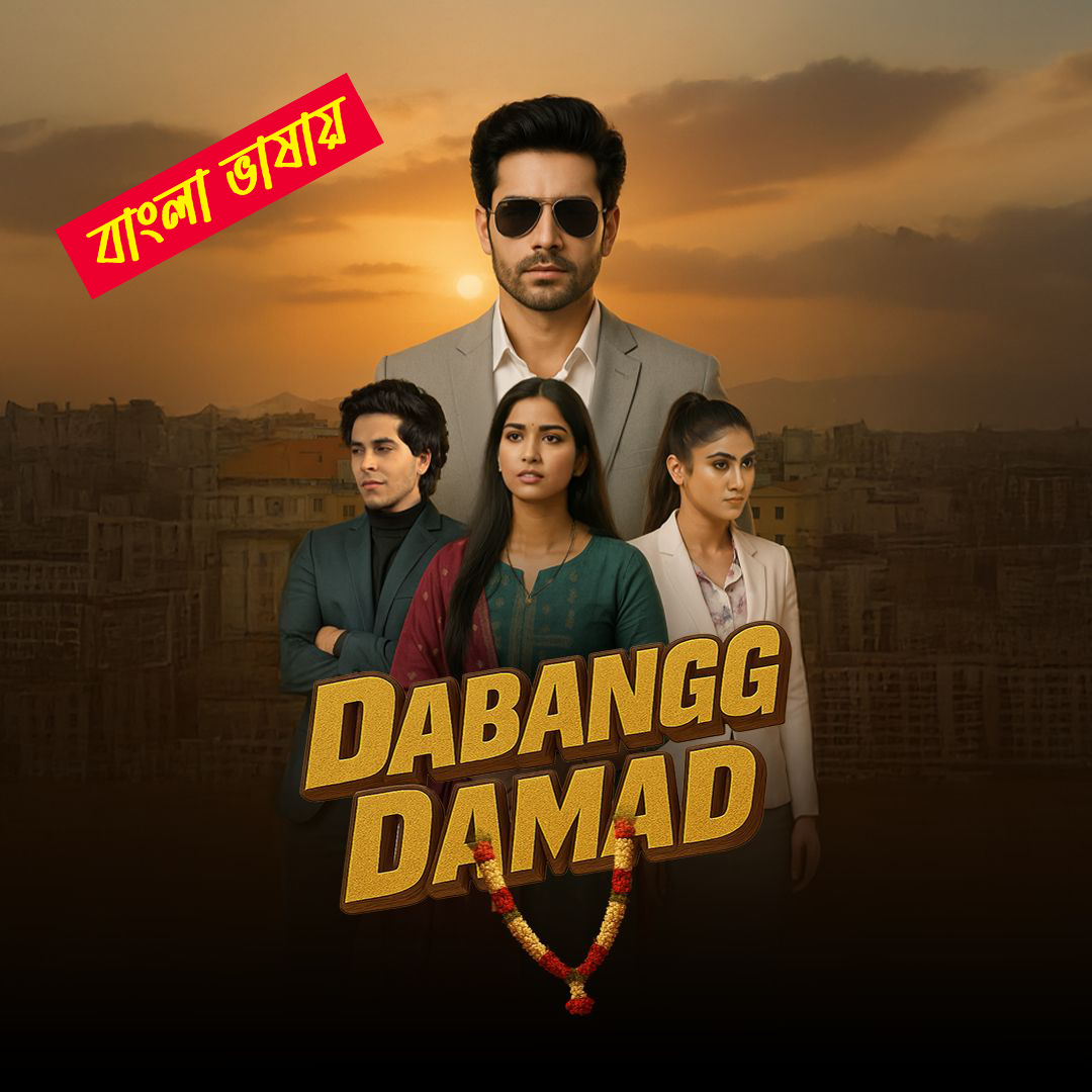 Dabangg Damad 2025 Bengali Dubbed ORG Reel Flim 720p WEB-DL 1Click Download