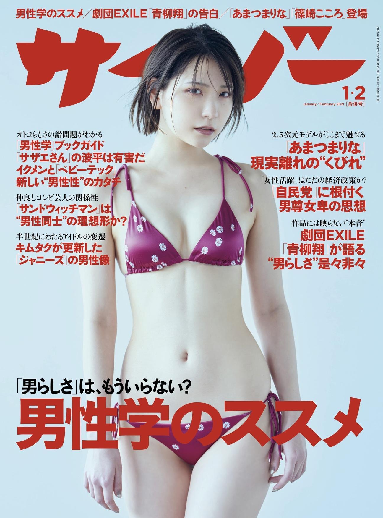 Marina Amatsu あまつまりな, Cyzo 2021 No.01 (サイゾー 2021年1月号)(1)