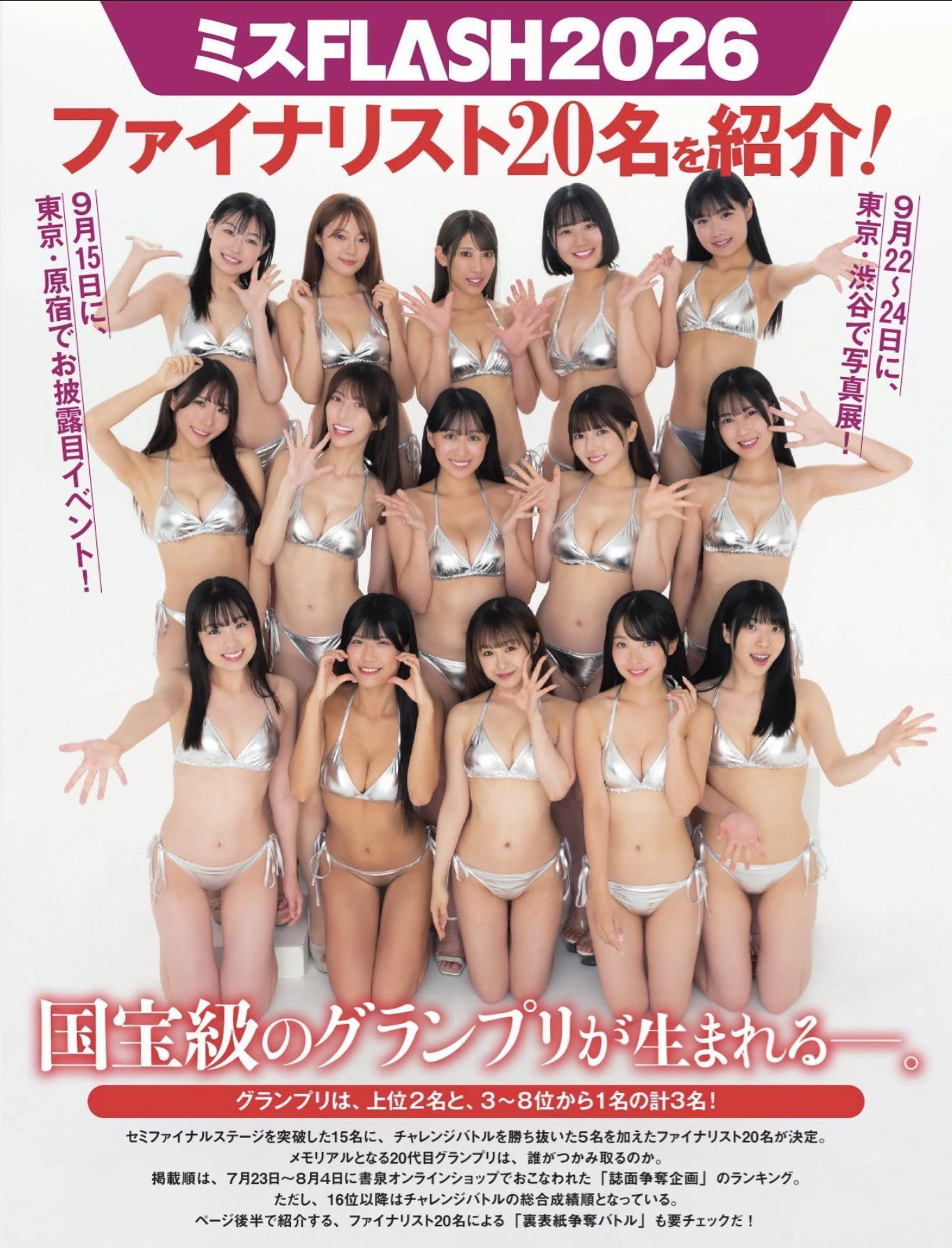 ミスFLASH2026, FLASH 2025.09.30 (フラッシュ 2025年9月30日号)(1)