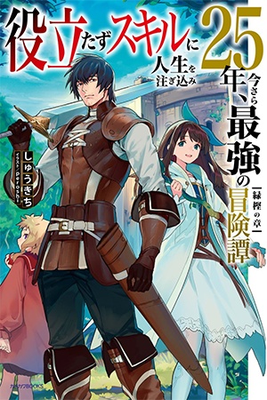 Yakudatazu Skill ni Jinsei o Sosogikomi 25-nen, Imasara Saikyou no Boukentan Midori Kashi no Akira Yakudatazu Skill ni Jinsei o Sosogikomi 25-nen, Imasara Saikyou no Boukentan Midori Kashi no Akira