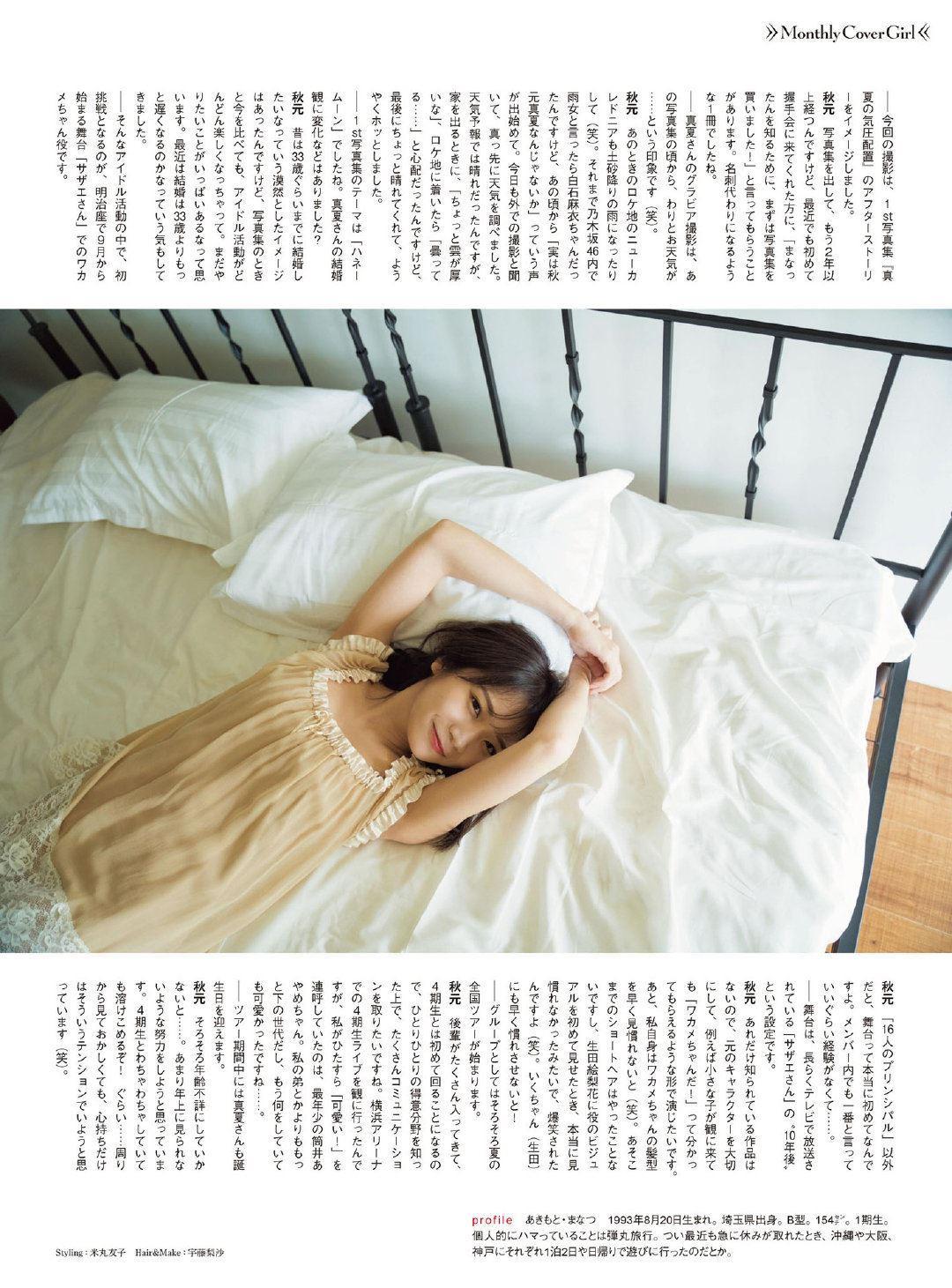 Manatsu Akimoto 秋元真夏, ENTAME 2019.08 (月刊エンタメ 2019年8月号)(12)