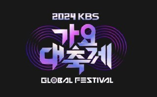 2024 KBS 가요대축제 글로벌 페스티벌