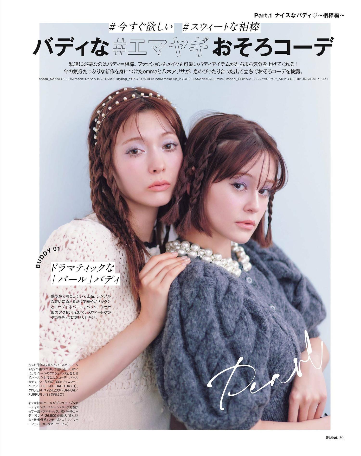 八木アリサ EMMA, Sweet Magazine 2023.02(1)