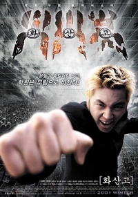 화산고