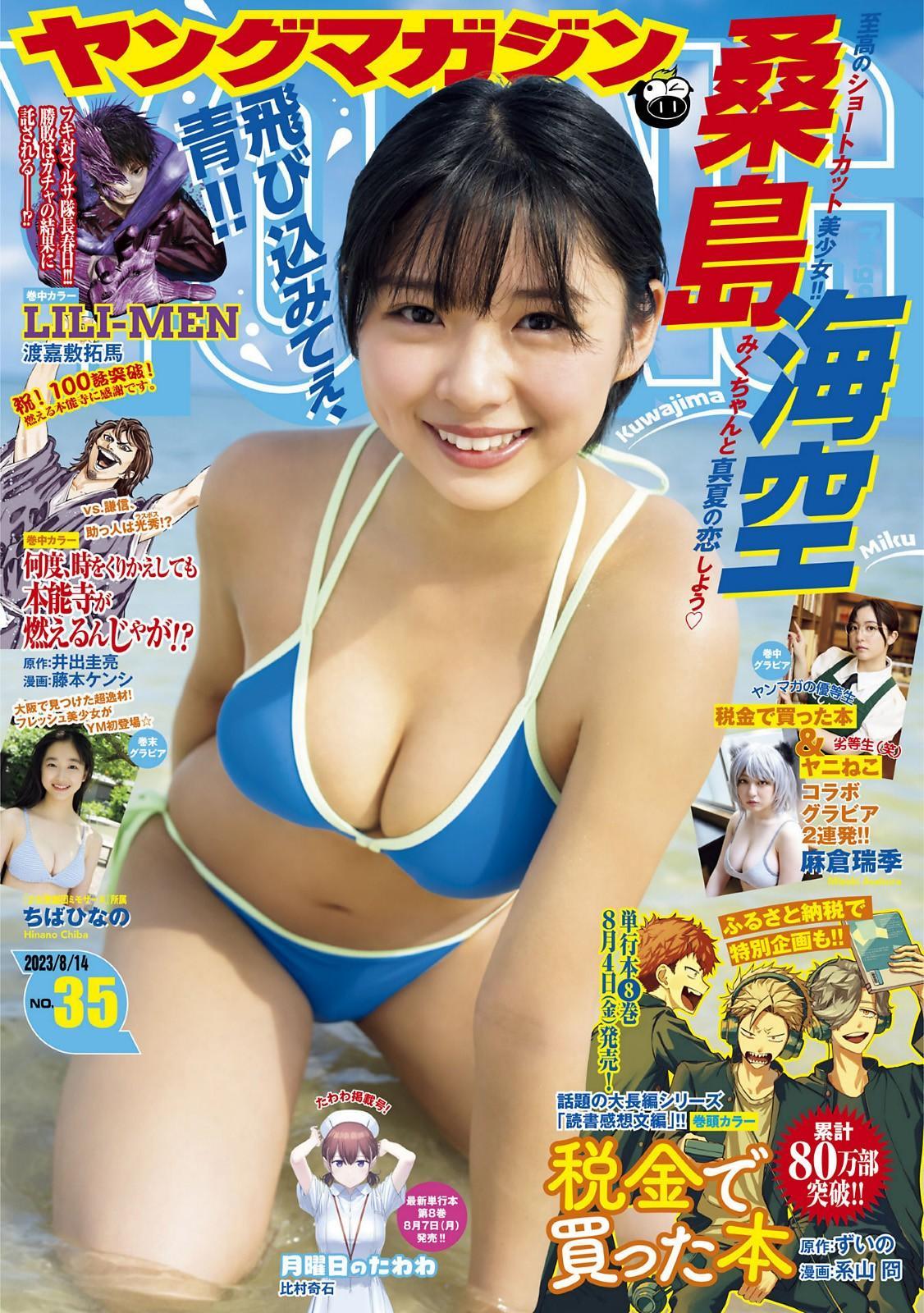 Miku Kuwajima 桑島海空, Young Magazine 2023 No.35 (ヤングマガジン 2023年35号)(1)