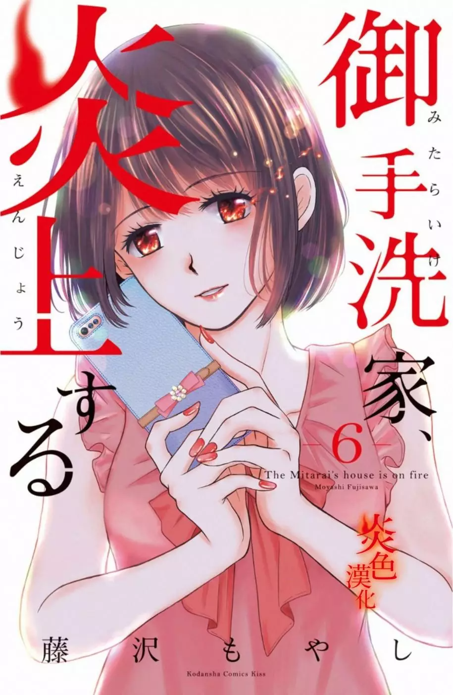 火烧御手洗家第25话瞬间毁坏-6parkbbs.com